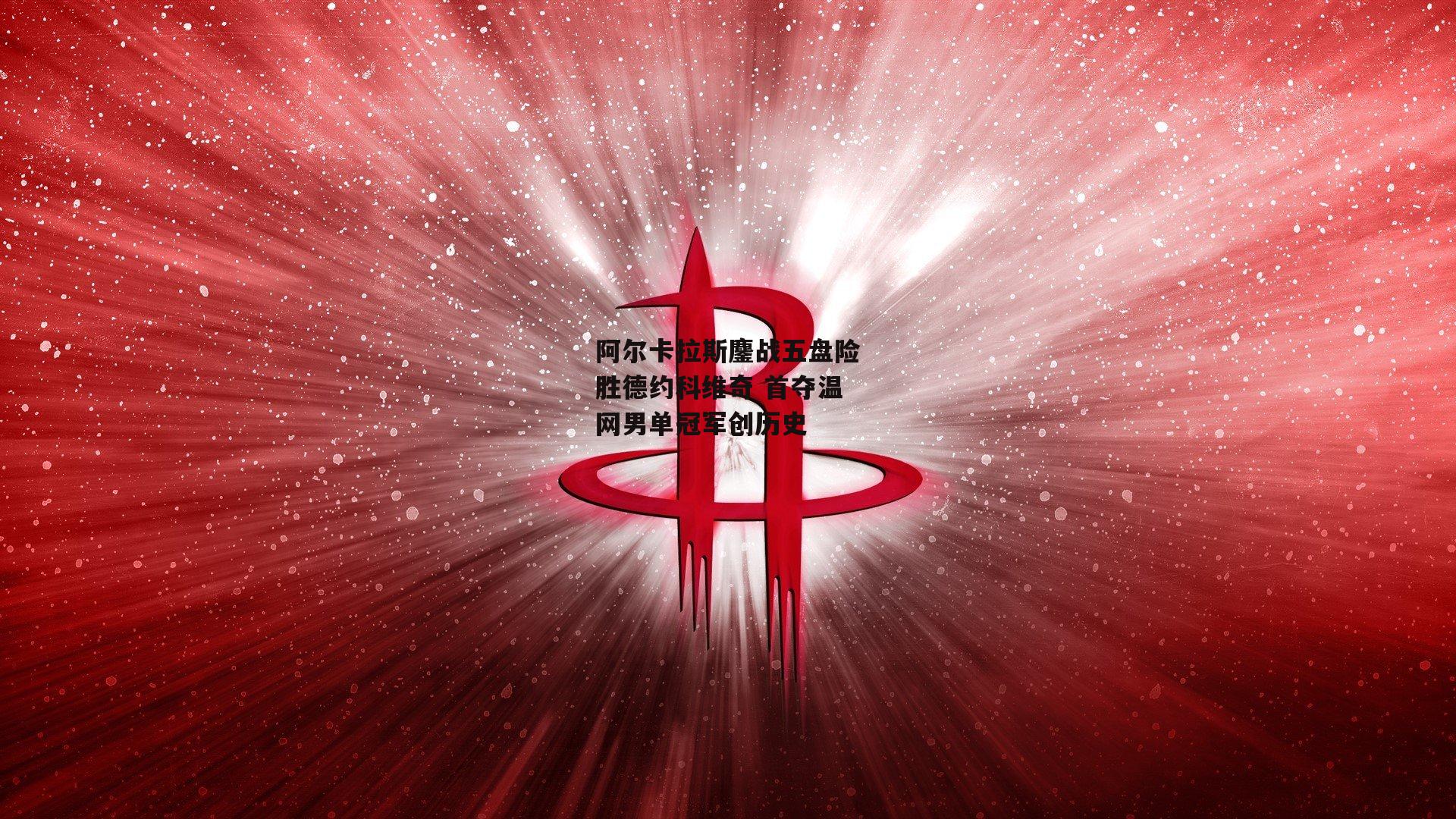 阿尔卡拉斯鏖战五盘险胜德约科维奇 首夺温网男单冠军创历史