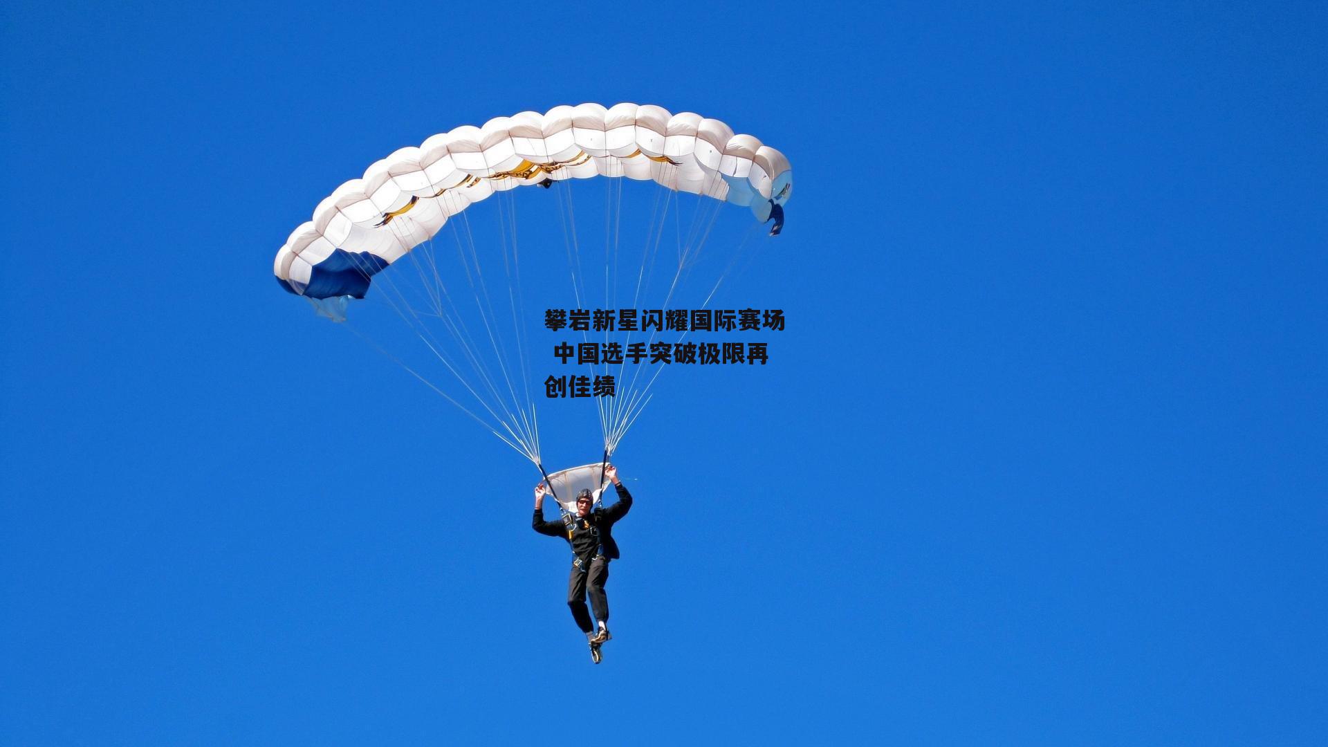 攀岩新星闪耀国际赛场 中国选手突破极限再创佳绩