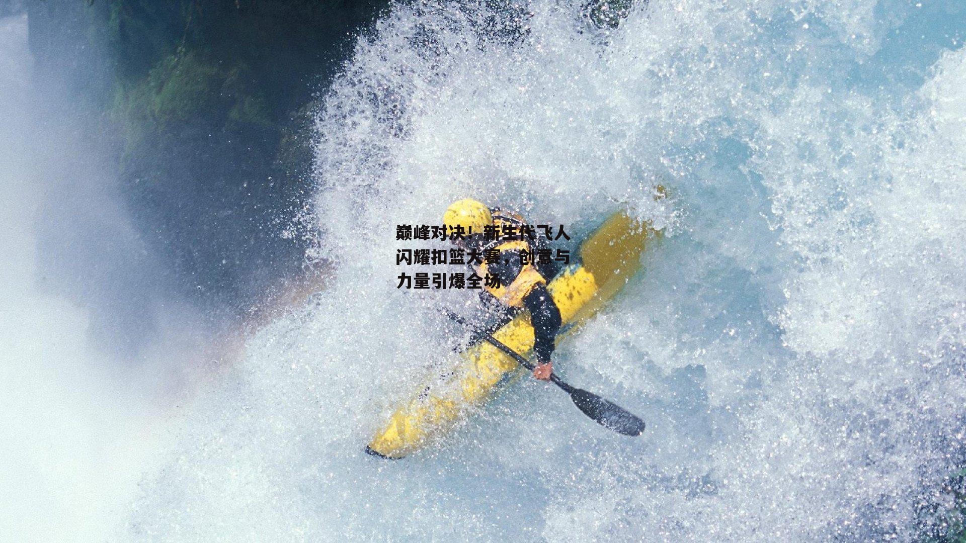 巅峰对决！新生代飞人闪耀扣篮大赛，创意与力量引爆全场