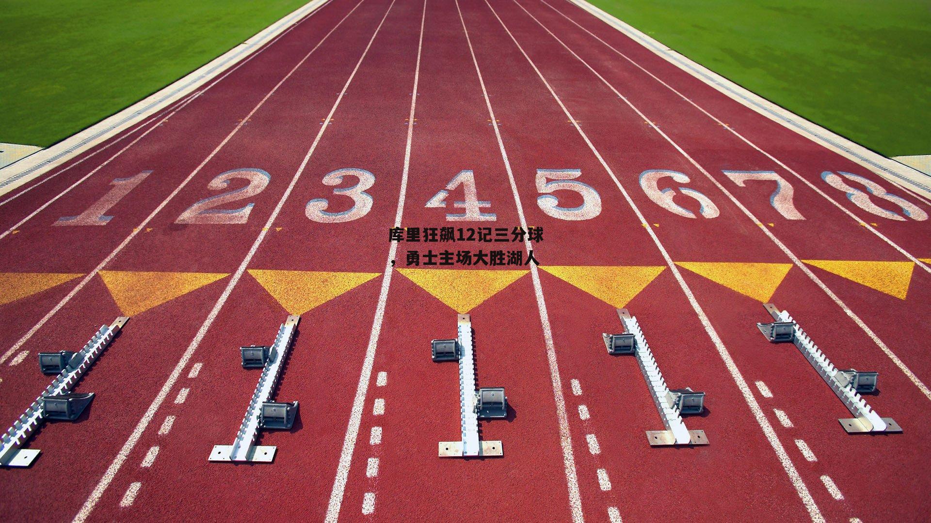 库里狂飙12记三分球，勇士主场大胜湖人