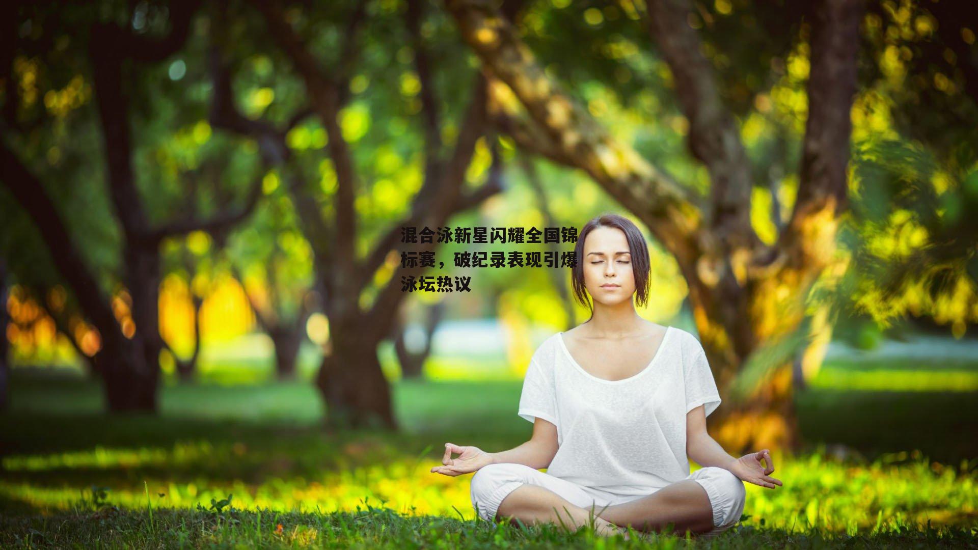 混合泳新星闪耀全国锦标赛，破纪录表现引爆泳坛热议