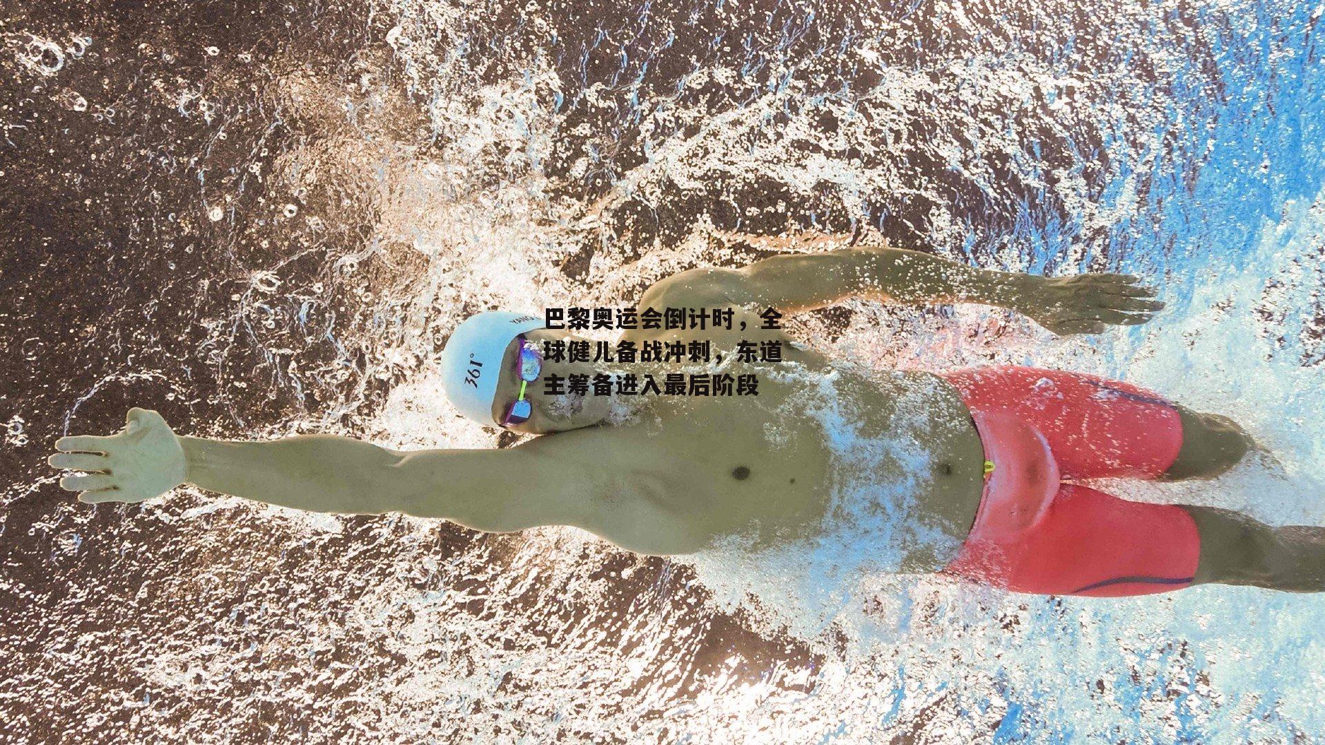 巴黎奥运会倒计时，全球健儿备战冲刺，东道主筹备进入最后阶段