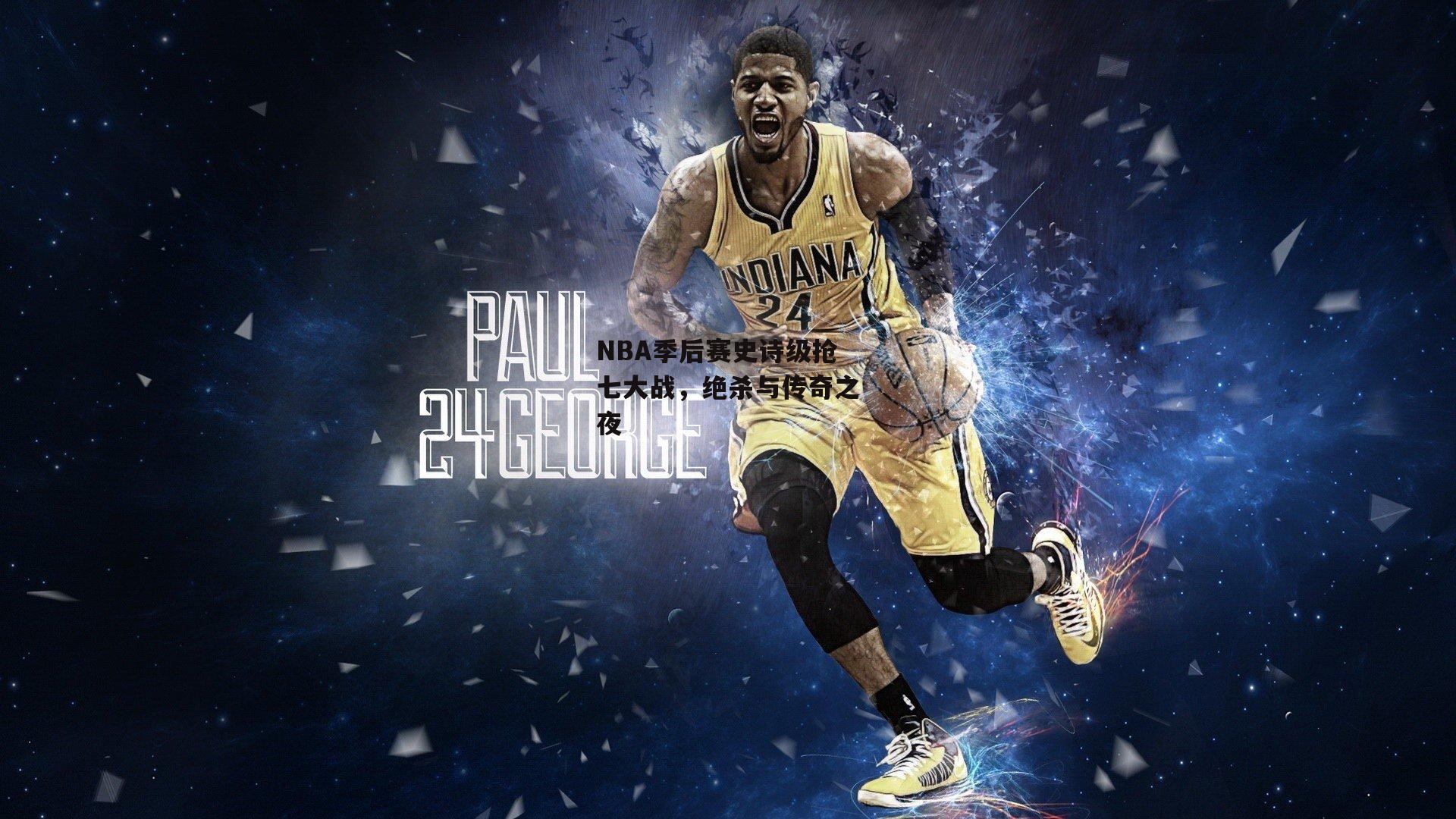 NBA季后赛史诗级抢七大战，绝杀与传奇之夜