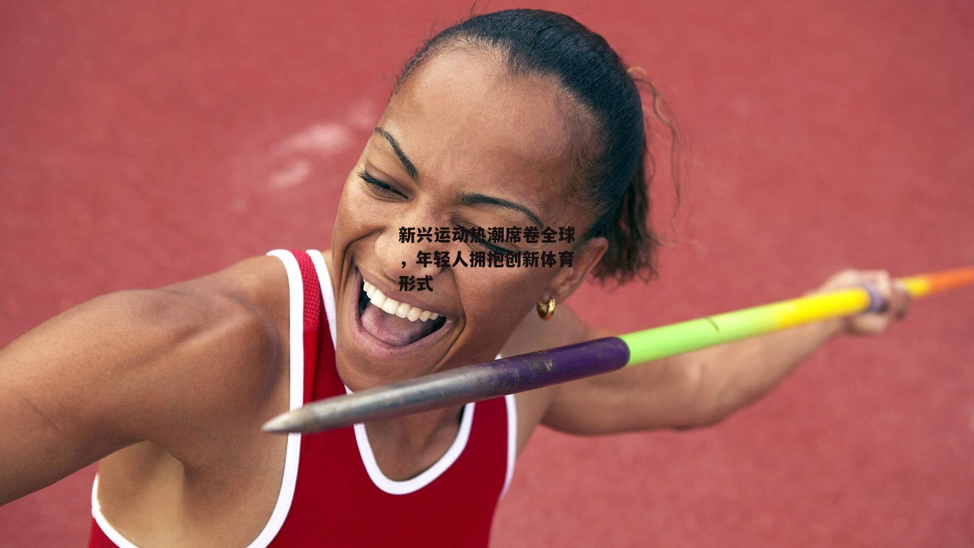 新兴运动热潮席卷全球，年轻人拥抱创新体育形式