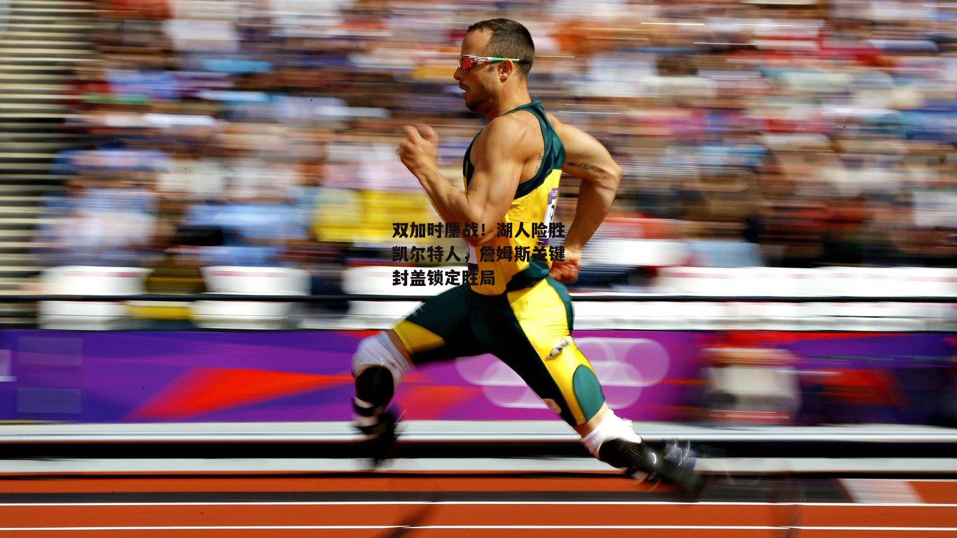 双加时鏖战！湖人险胜凯尔特人，詹姆斯关键封盖锁定胜局
